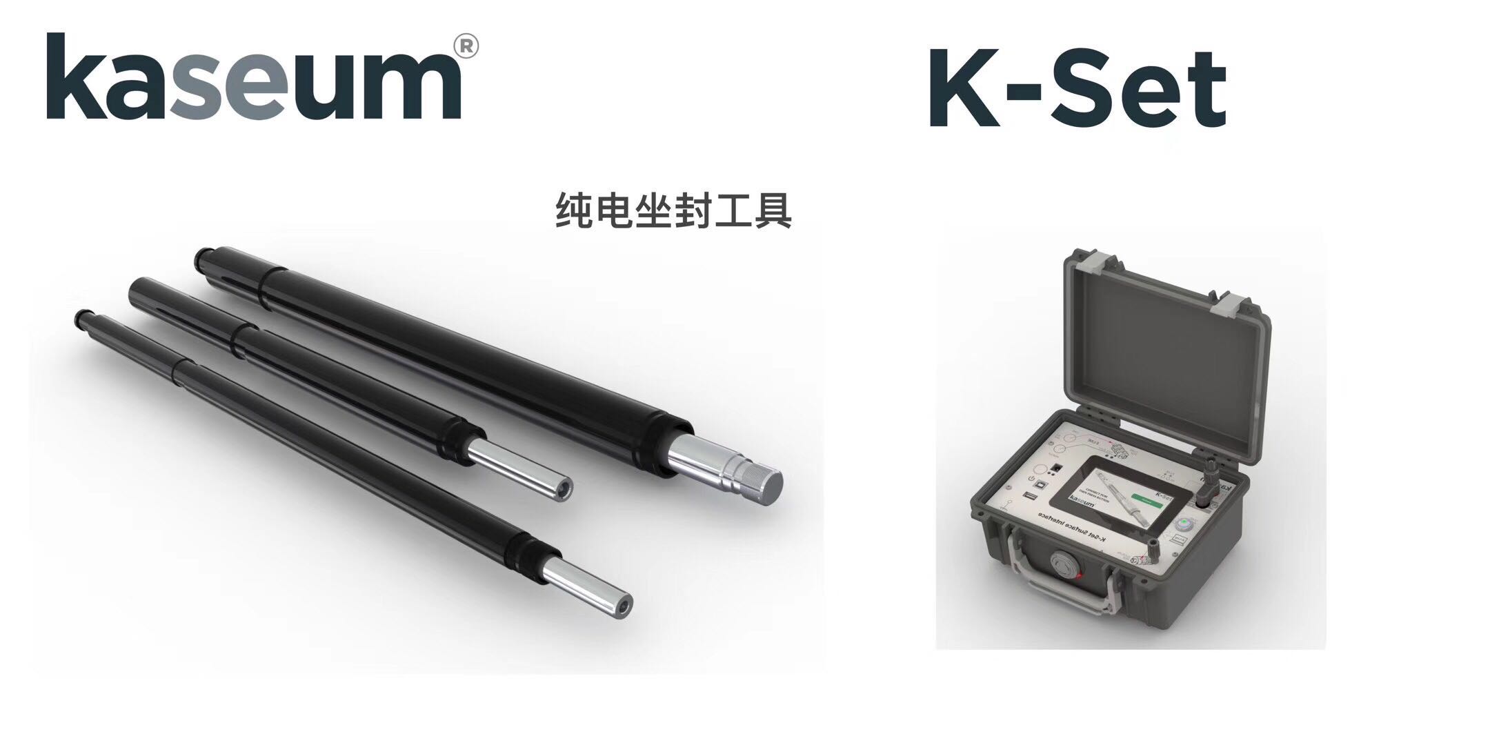 纯电动坐封工具系列