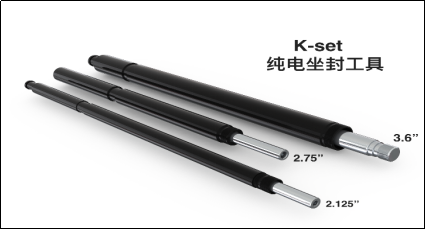 纯电动坐封工具 K-Set